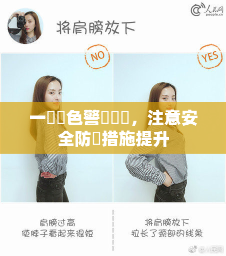 一級黃色警報發佈，注意安全防範措施提升