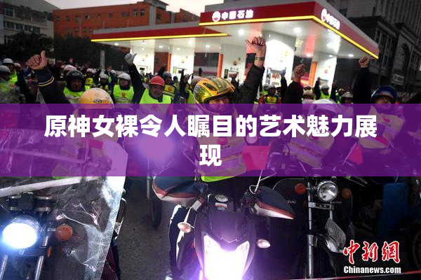 原神女裸令人瞩目的艺术魅力展现