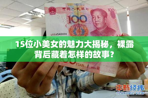 15位小美女的魅力大揭秘，裸露背后藏着怎样的故事？