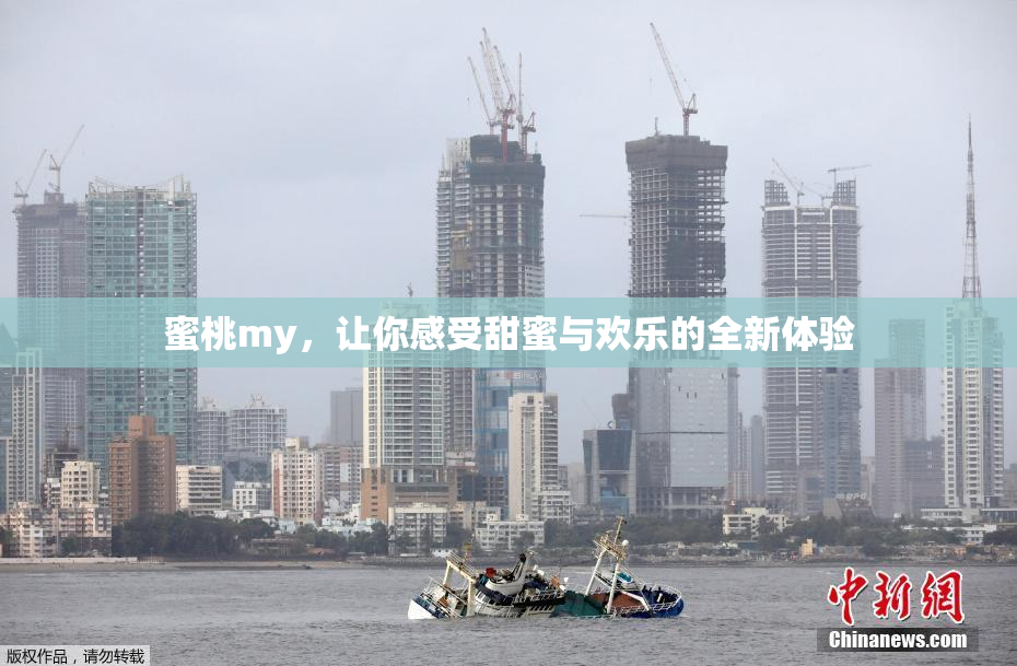 蜜桃my，让你感受甜蜜与欢乐的全新体验