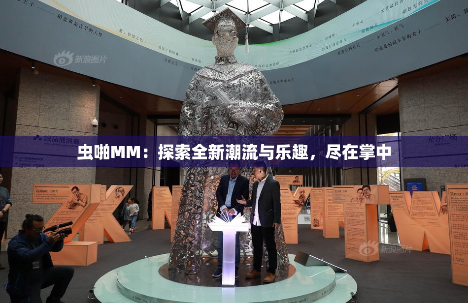 虫啪MM：探索全新潮流与乐趣，尽在掌中