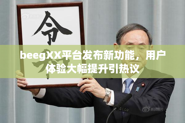 beegXX平台发布新功能，用户体验大幅提升引热议