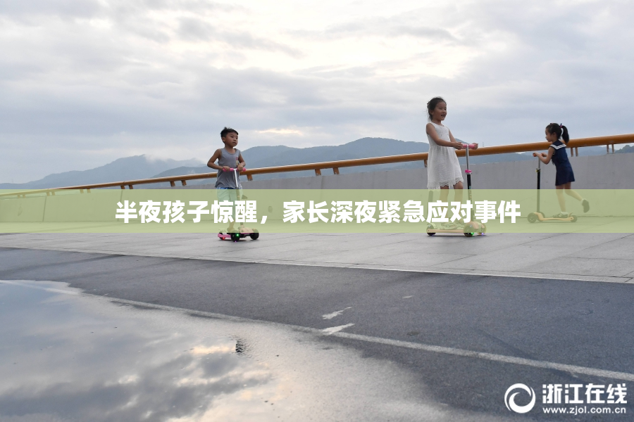 半夜孩子惊醒，家长深夜紧急应对事件