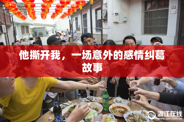 他撕开我，一场意外的感情纠葛故事