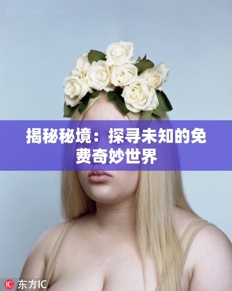 揭秘秘境：探寻未知的免费奇妙世界