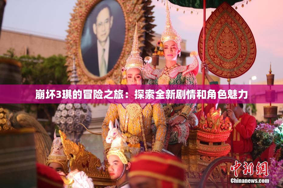 崩坏3琪的冒险之旅：探索全新剧情和角色魅力
