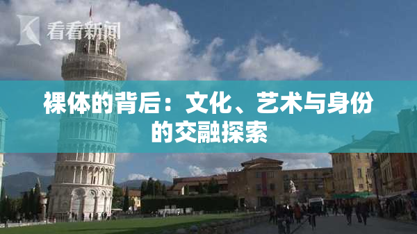 裸体的背后：文化、艺术与身份的交融探索