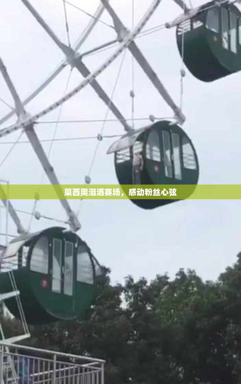 菜西奥泪洒赛场，感动粉丝心弦