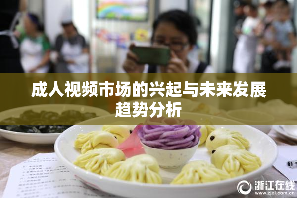 成人视频市场的兴起与未来发展趋势分析