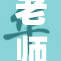 老师好湿？究竟发生了什么让人好奇