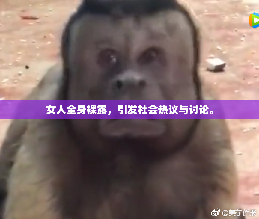 女人全身裸露，引发社会热议与讨论。