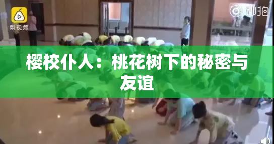 樱校仆人：桃花树下的秘密与友谊
