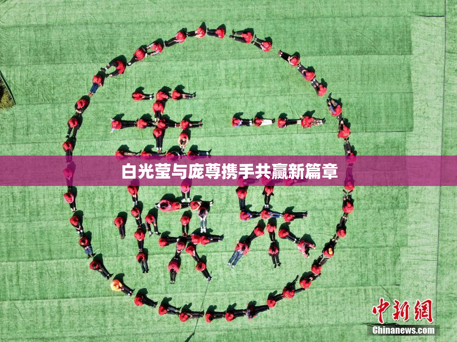 白光莹与庞尊携手共赢新篇章
