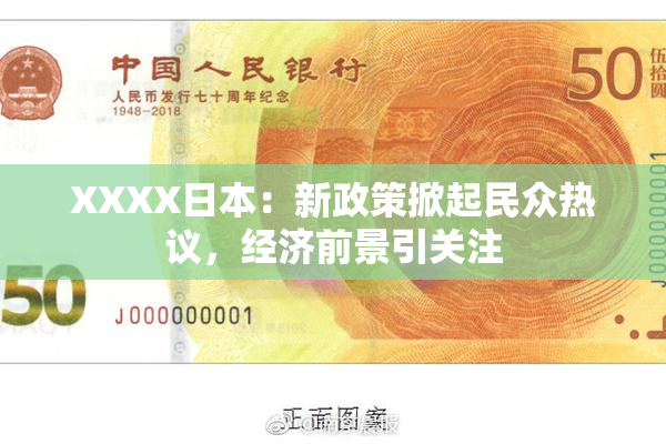 XXXX日本：新政策掀起民众热议，经济前景引关注