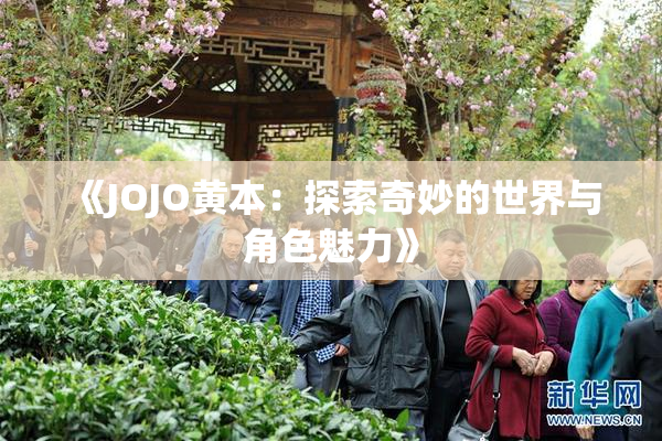 《JOJO黄本：探索奇妙的世界与角色魅力》