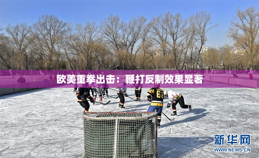 欧美重拳出击：鞭打反制效果显著