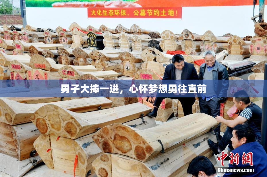 男子大捧一进，心怀梦想勇往直前