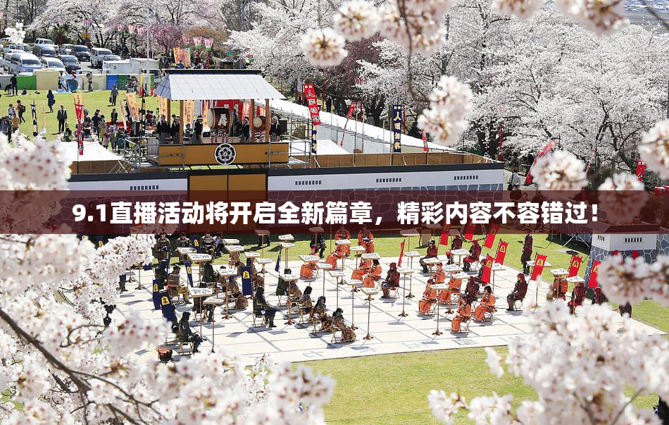 9.1直播活动将开启全新篇章，精彩内容不容错过！