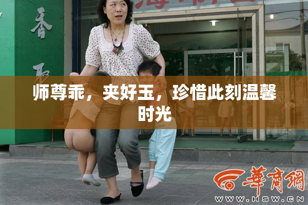 师尊乖，夹好玉，珍惜此刻温馨时光