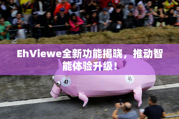EhViewe全新功能揭晓，推动智能体验升级！