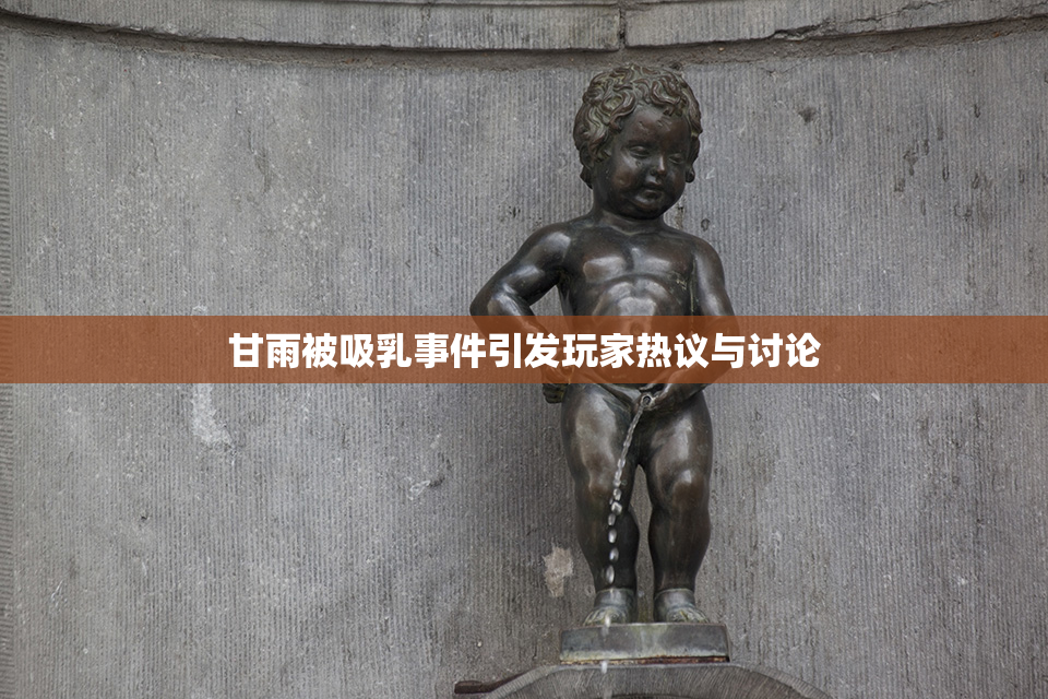甘雨被吸乳事件引发玩家热议与讨论