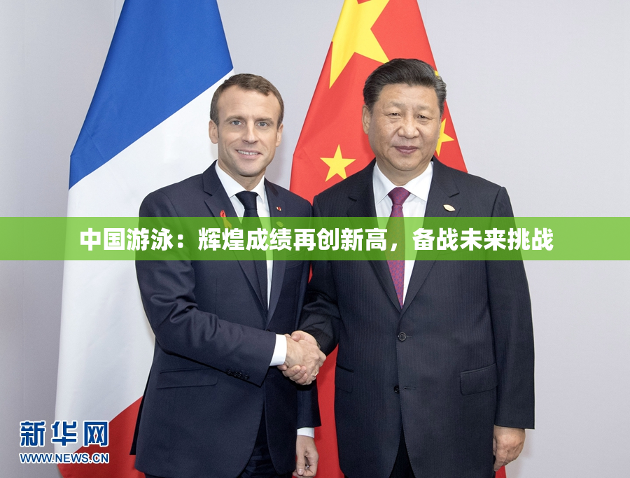中国游泳：辉煌成绩再创新高，备战未来挑战