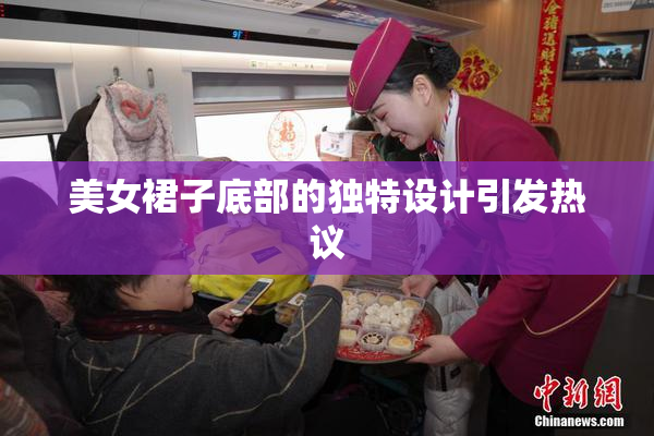 美女裙子底部的独特设计引发热议