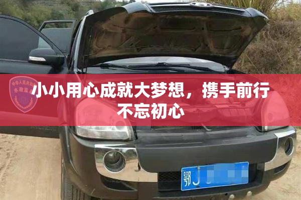 小小用心成就大梦想，携手前行不忘初心