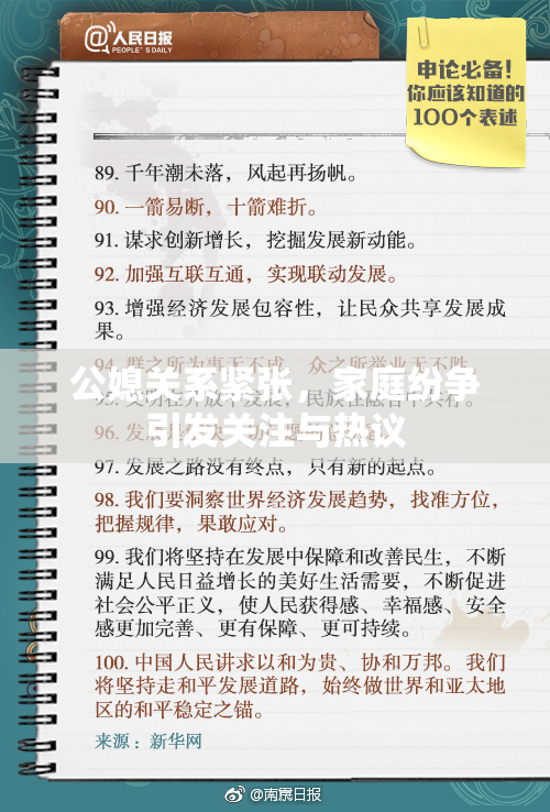 公媳关系紧张，家庭纷争引发关注与热议