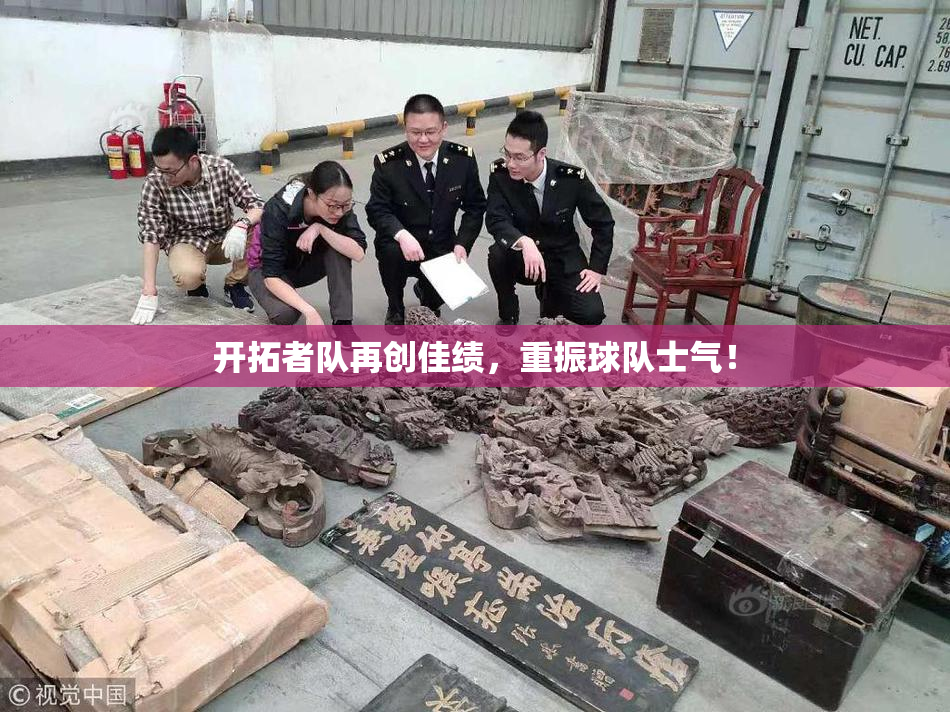 开拓者队再创佳绩，重振球队士气！