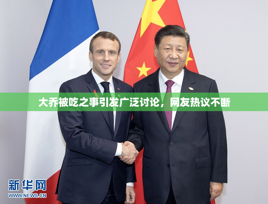 大乔被吃之事引发广泛讨论，网友热议不断