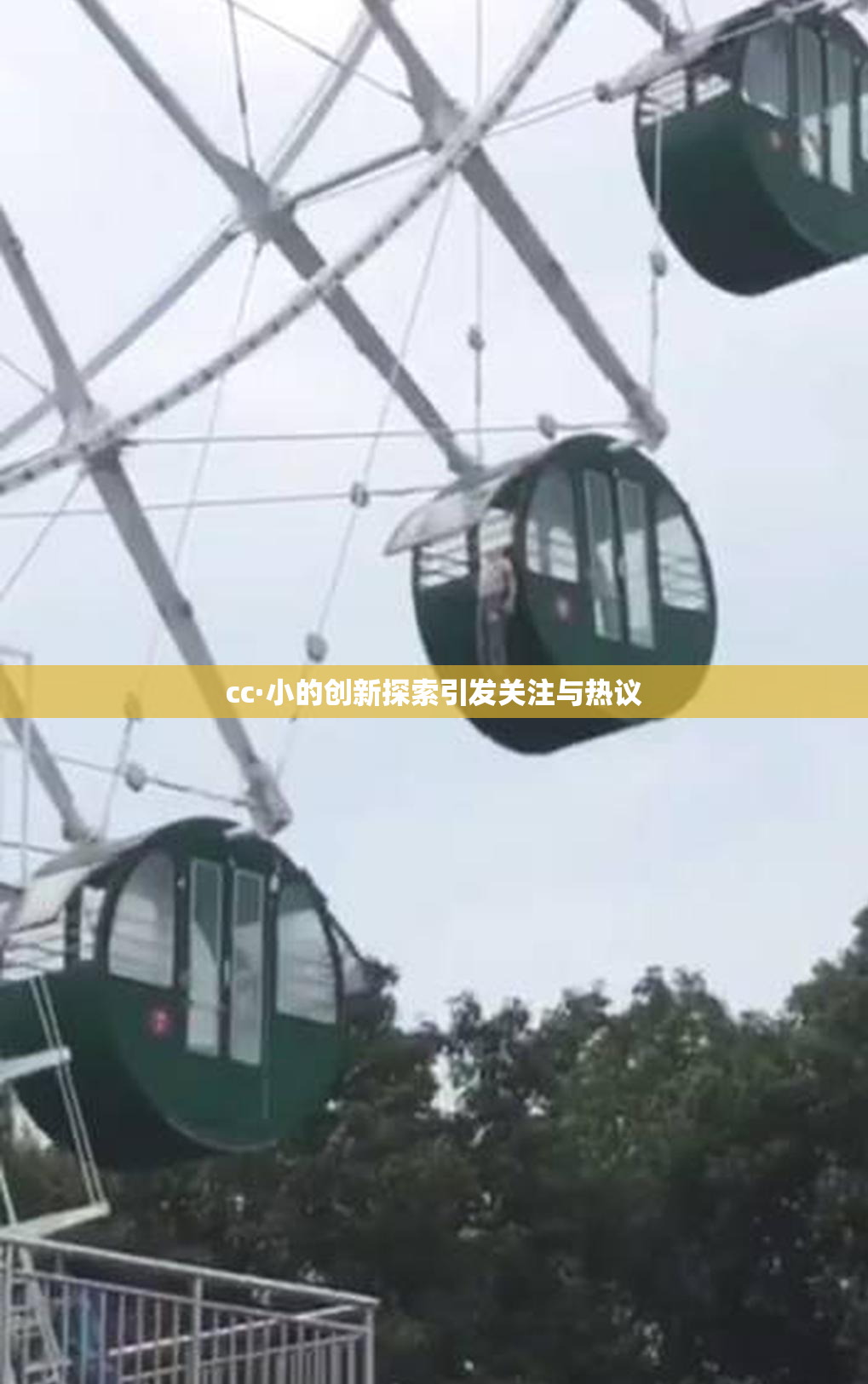 cc·小的创新探索引发关注与热议
