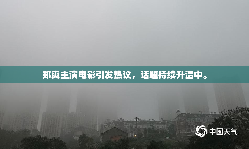 郑爽主演电影引发热议，话题持续升温中。