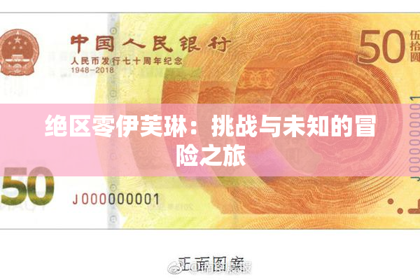绝区零伊芙琳：挑战与未知的冒险之旅