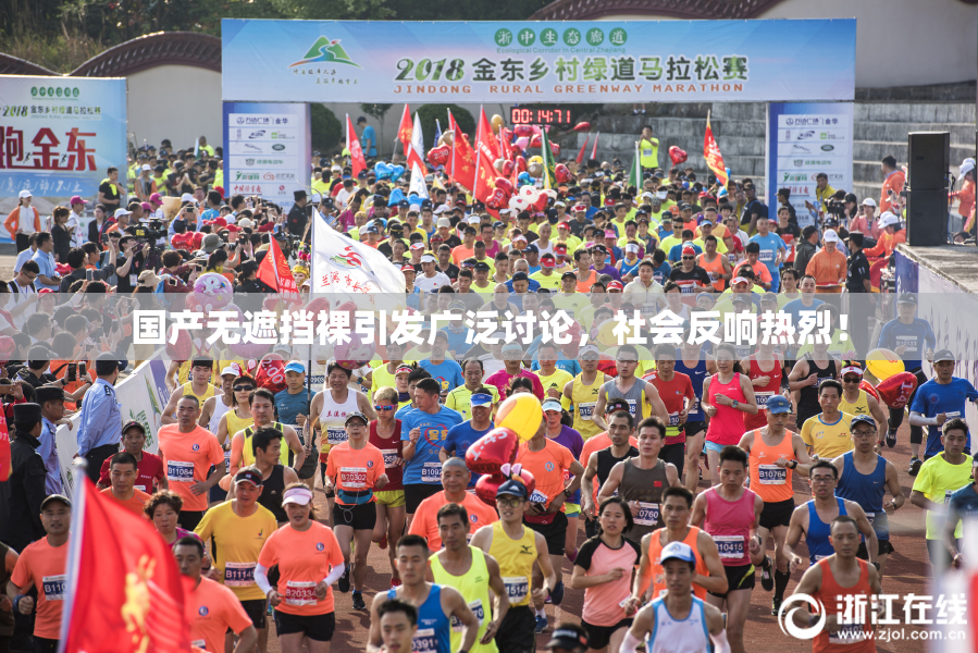 国产无遮挡裸引发广泛讨论，社会反响热烈！