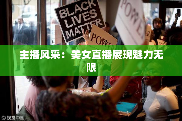 主播风采：美女直播展现魅力无限