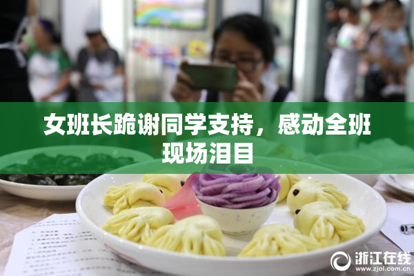 女班长跪谢同学支持，感动全班现场泪目