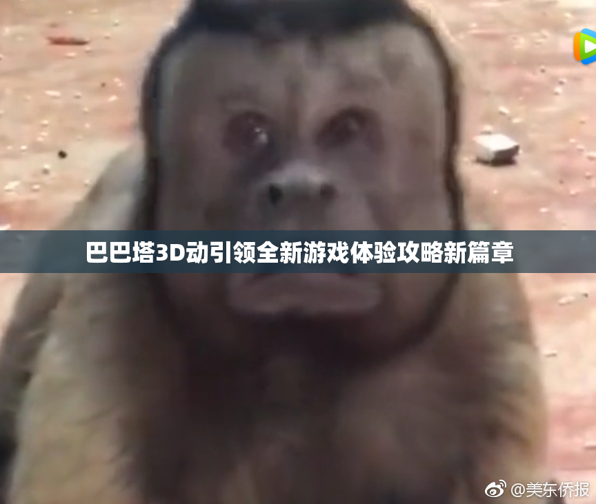 巴巴塔3D动引领全新游戏体验攻略新篇章