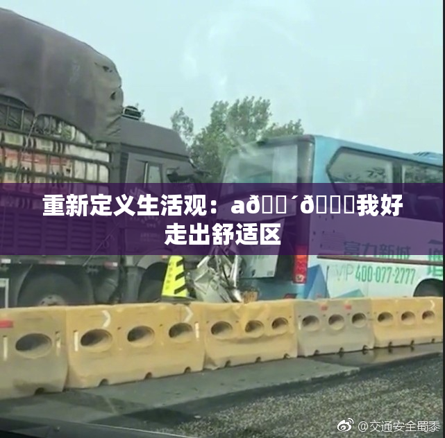 重新定义生活观：a🔴🍑我好走出舒适区