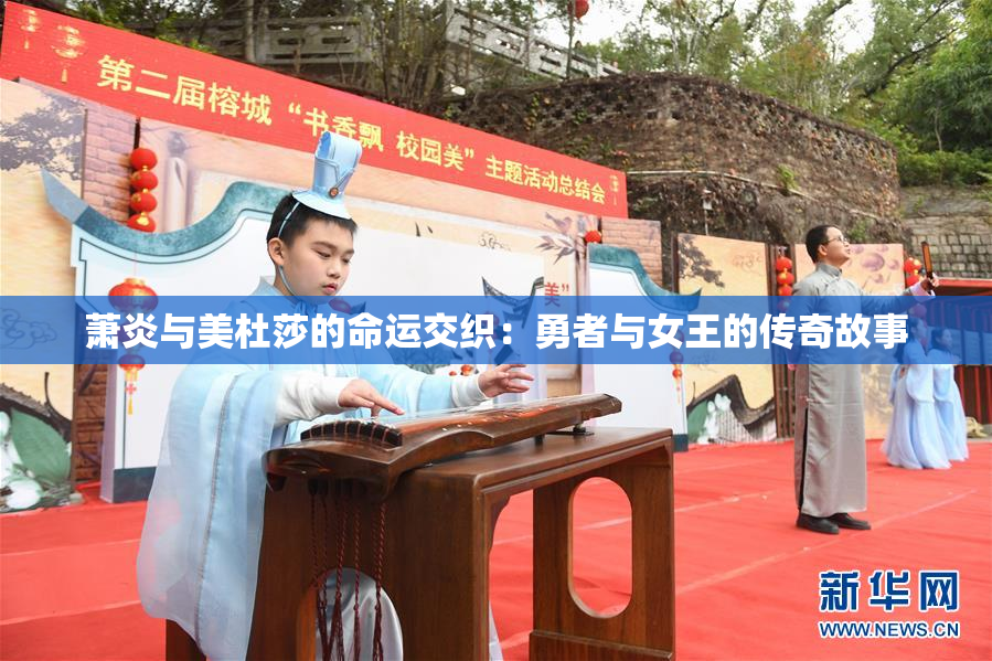 萧炎与美杜莎的命运交织：勇者与女王的传奇故事