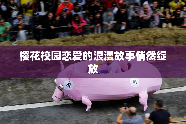 樱花校园恋爱的浪漫故事悄然绽放