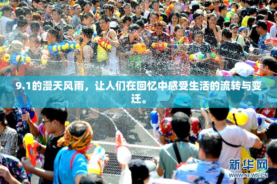 9.1的漫天风雨，让人们在回忆中感受生活的流转与变迁。