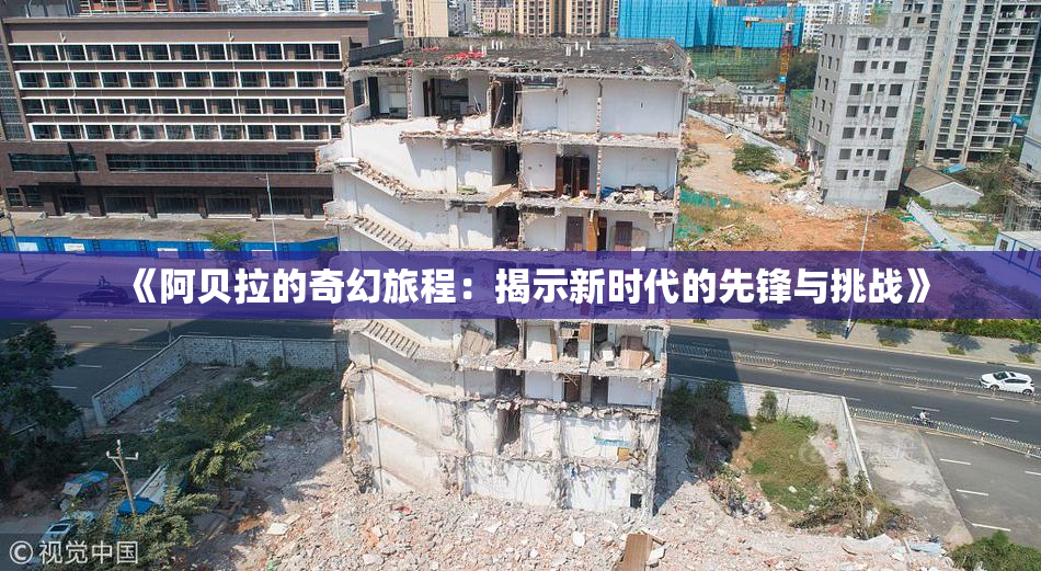 《阿贝拉的奇幻旅程：揭示新时代的先锋与挑战》