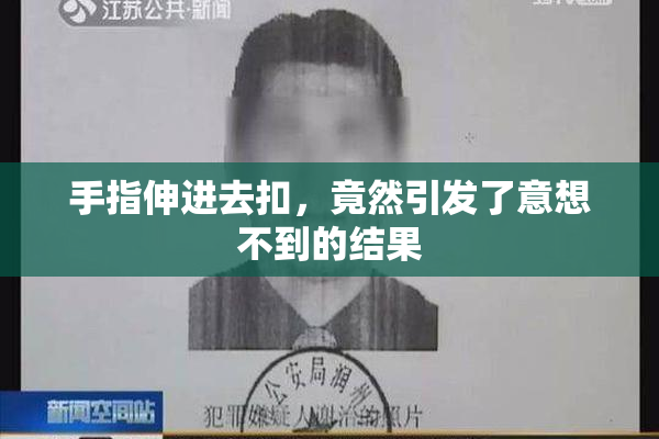 手指伸进去扣，竟然引发了意想不到的结果