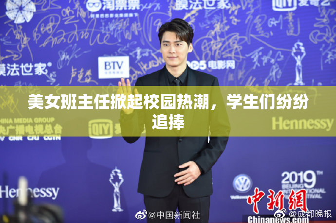 美女班主任掀起校园热潮，学生们纷纷追捧