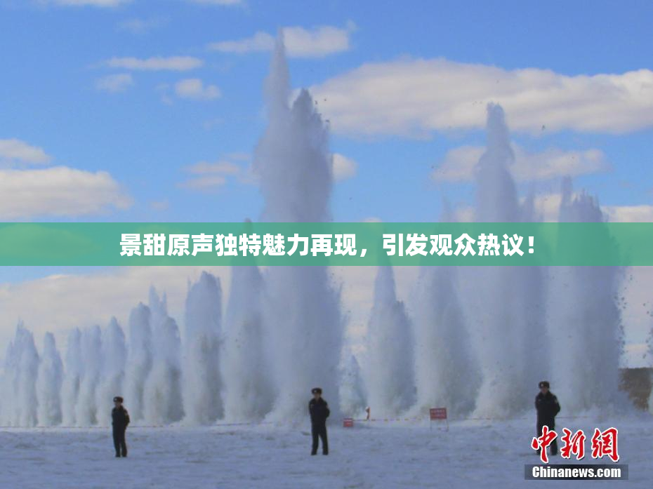 景甜原声独特魅力再现，引发观众热议！