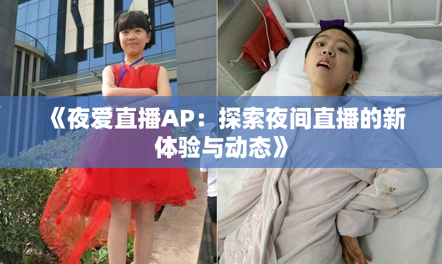 《夜爱直播AP：探索夜间直播的新体验与动态》