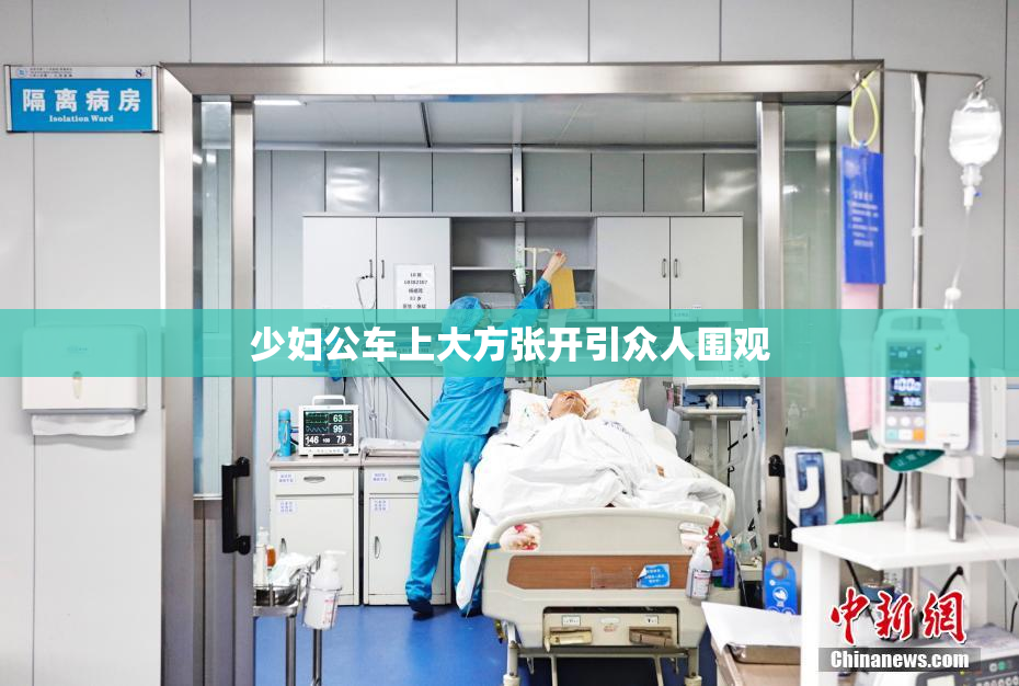 少妇公车上大方张开引众人围观