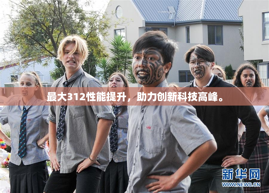 最大312性能提升，助力创新科技高峰。