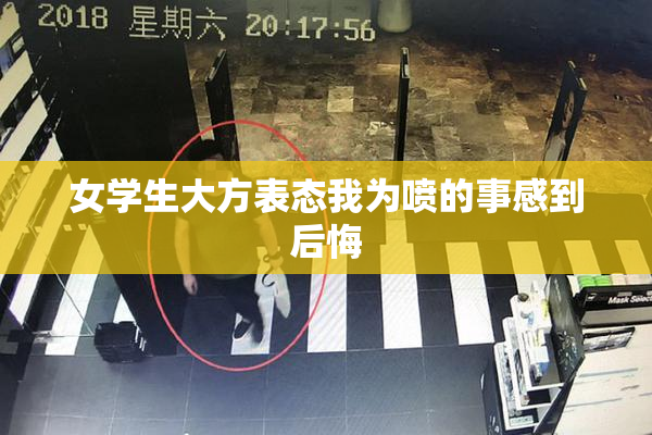 女学生大方表态我为喷的事感到后悔